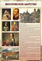 Стенд "Московское царство" - fgospostavki.ru - Нижний Новгород
