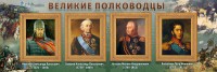 Стенд "Великие полководцы" - fgospostavki.ru - Нижний Новгород