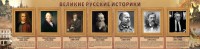 Стенд "Великие историки" - fgospostavki.ru - Нижний Новгород