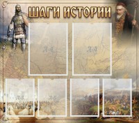 Стенд "Шаги истории" - fgospostavki.ru - Нижний Новгород