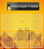 Стенд "Классный уголок" Вариант 36 - fgospostavki.ru - Нижний Новгород