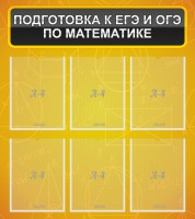Стенд "Подготовка к ЕГЭ и ОГЭ по математике (6 карманов)" - fgospostavki.ru - Нижний Новгород