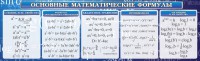 Стенд "Основные математические формулы" - fgospostavki.ru - Нижний Новгород