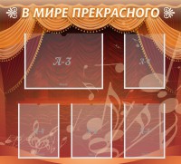 Стенд "В мире прекрасного" Вариант 2 - fgospostavki.ru - Нижний Новгород