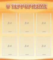 Стенд "О терроризме" - fgospostavki.ru - Нижний Новгород