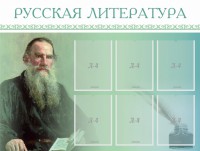 Стенд "Русская литература" - fgospostavki.ru - Нижний Новгород