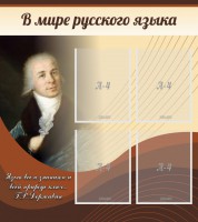 Стенд "В мире русского языка" - fgospostavki.ru - Нижний Новгород