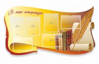 Стенд "В мире литературы" - fgospostavki.ru - Нижний Новгород