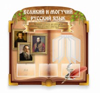 Стенд "Великий и могучий русский язык" (резной стенд с перекидной системой) - fgospostavki.ru - Нижний Новгород