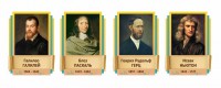 Стенды резные "Великие физики" Вариант 2 - fgospostavki.ru - Нижний Новгород