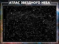 Стенд "Атлас звездного неба" - fgospostavki.ru - Нижний Новгород