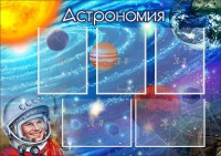Стенд "Астрономия" - fgospostavki.ru - Нижний Новгород