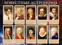 Стенд "Известные астрономы" - fgospostavki.ru - Нижний Новгород