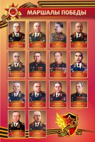 Стенд "Маршалы Победы" - fgospostavki.ru - Нижний Новгород
