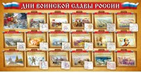 Стенд "Дни воинской славы России" Вариант 2 - fgospostavki.ru - Нижний Новгород