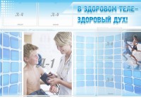 Стенд "В здоровом теле - здоровый дух!" - fgospostavki.ru - Нижний Новгород