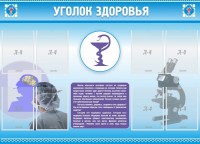 Стенд "Уголок здоровья" Вариант 8 - fgospostavki.ru - Нижний Новгород