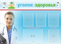 Стенд "Уголок здоровья" Вариант 7 - fgospostavki.ru - Нижний Новгород