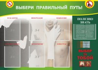Стенд "Выбери правильный путь!" - fgospostavki.ru - Нижний Новгород