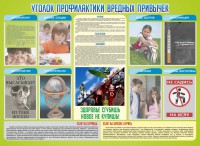 Стенд "Профилактика вредных привычек" - fgospostavki.ru - Нижний Новгород