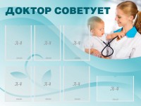 Стенд "Доктор советует" - fgospostavki.ru - Нижний Новгород