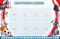 Стенд "Спортивная жизнь" Вариант 1 - fgospostavki.ru - Нижний Новгород