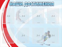 Стенд "Наши достижения" Вариант 7 - fgospostavki.ru - Нижний Новгород