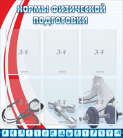 Стенд "Нормы физической подготовки" Вариант 2 - fgospostavki.ru - Нижний Новгород