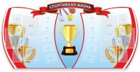 Стенд "Спортивная жизнь" Вариант 3 - fgospostavki.ru - Нижний Новгород