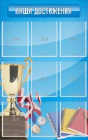 Стенд "Наши достижения" Вариант 6 - fgospostavki.ru - Нижний Новгород