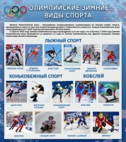 Стенд "Олимпийские зимние виды спорта" - fgospostavki.ru - Нижний Новгород