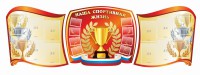 Стенд "Наша спортивная жизнь" (резной стенд из 3-х частей) - fgospostavki.ru - Нижний Новгород