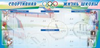Стенд "Спортивная жизнь" Вариант 4 - fgospostavki.ru - Нижний Новгород
