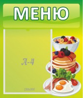 Стенд "Меню" - fgospostavki.ru - Нижний Новгород