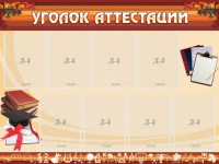 Стенд "Уголок аттестации" - fgospostavki.ru - Нижний Новгород