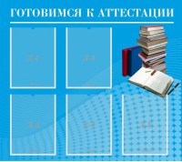 Стенд "Готовимся к аттестации" Вариант 3 - fgospostavki.ru - Нижний Новгород