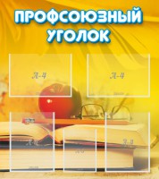 Стенд "Профсоюзный уголок" Вариант 3 - fgospostavki.ru - Нижний Новгород