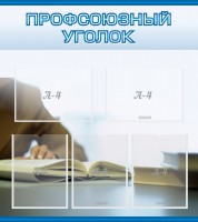 Стенд "Профсоюзный уголок" Вариант 4 - fgospostavki.ru - Нижний Новгород