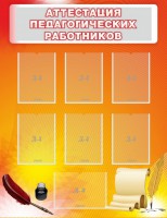 Стенд "Аттестация педагогических работников" - fgospostavki.ru - Нижний Новгород