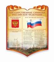 Стенд "Символика Российской Федерации" - fgospostavki.ru - Нижний Новгород