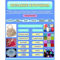 Стенд "Вязание крючком" - fgospostavki.ru - Нижний Новгород