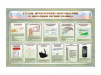Стенды "Учебно-практическое оборудование по оказанию первой помощи" - fgospostavki.ru - Нижний Новгород