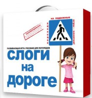 Развивающая игра "Слоги на дороге" - fgospostavki.ru - Нижний Новгород