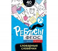 Ребусы "Словарные словечки" - fgospostavki.ru - Нижний Новгород