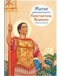Житие равноапостольного Константина Великого в пересказе для детей - fgospostavki.ru - Нижний Новгород