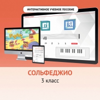 Сольфеджио. 3 класс - fgospostavki.ru - Нижний Новгород
