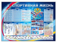 Стенд-уголок "Спортивная жизнь" - fgospostavki.ru - Нижний Новгород