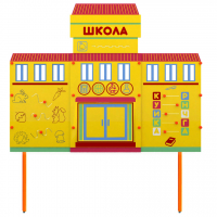 Учебно-игровой макет Школа стационарный - fgospostavki.ru - Нижний Новгород