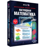 Наглядная математика. Стереометрия - fgospostavki.ru - Нижний Новгород