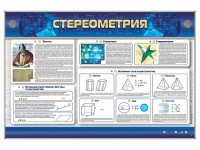 Интерактивный электрифицированный стенд "Стереометрия" - fgospostavki.ru - Нижний Новгород